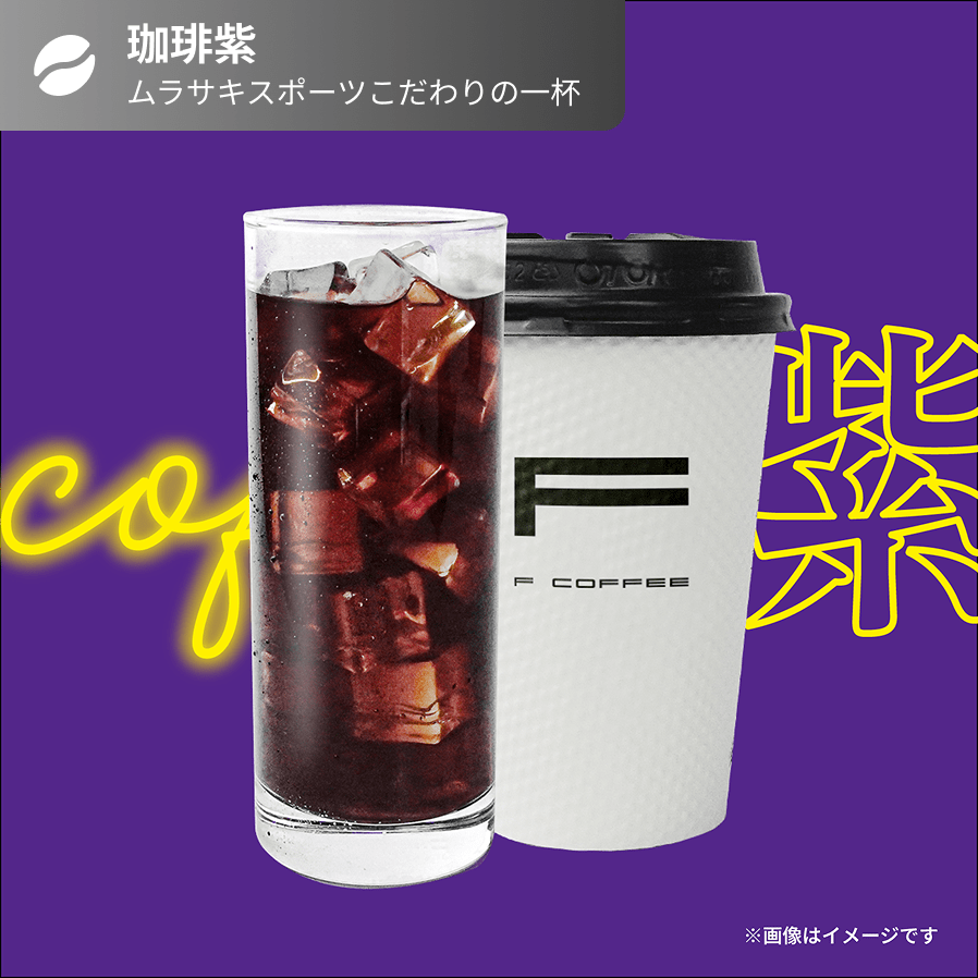 ムラサキスポーツこだわりの一杯
