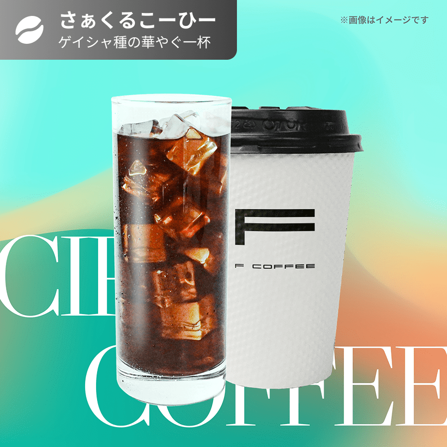 ゲイシャ種の華やぐ一杯