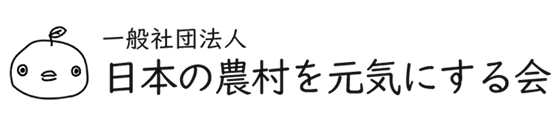一般社団法人日本の農村を元気にする会