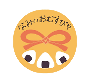 なみのおむすびや