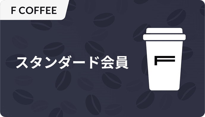 スタンダード会員