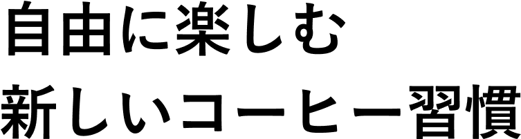 自由に楽しむ新しいコーヒー習慣へ