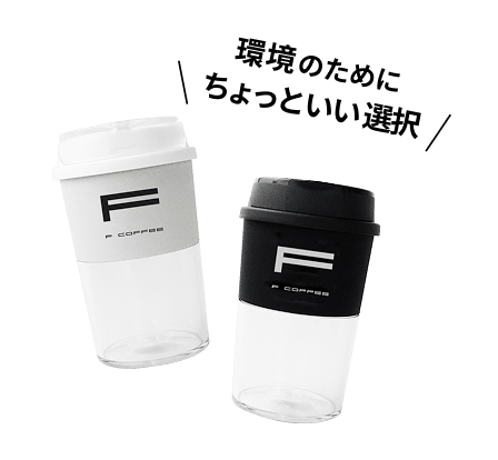 環境のためにちょっといい選択