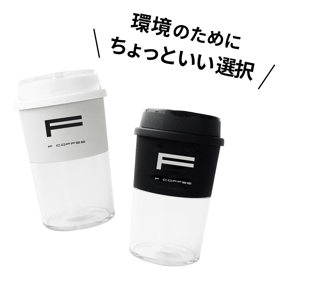 環境のためにちょっといい選択