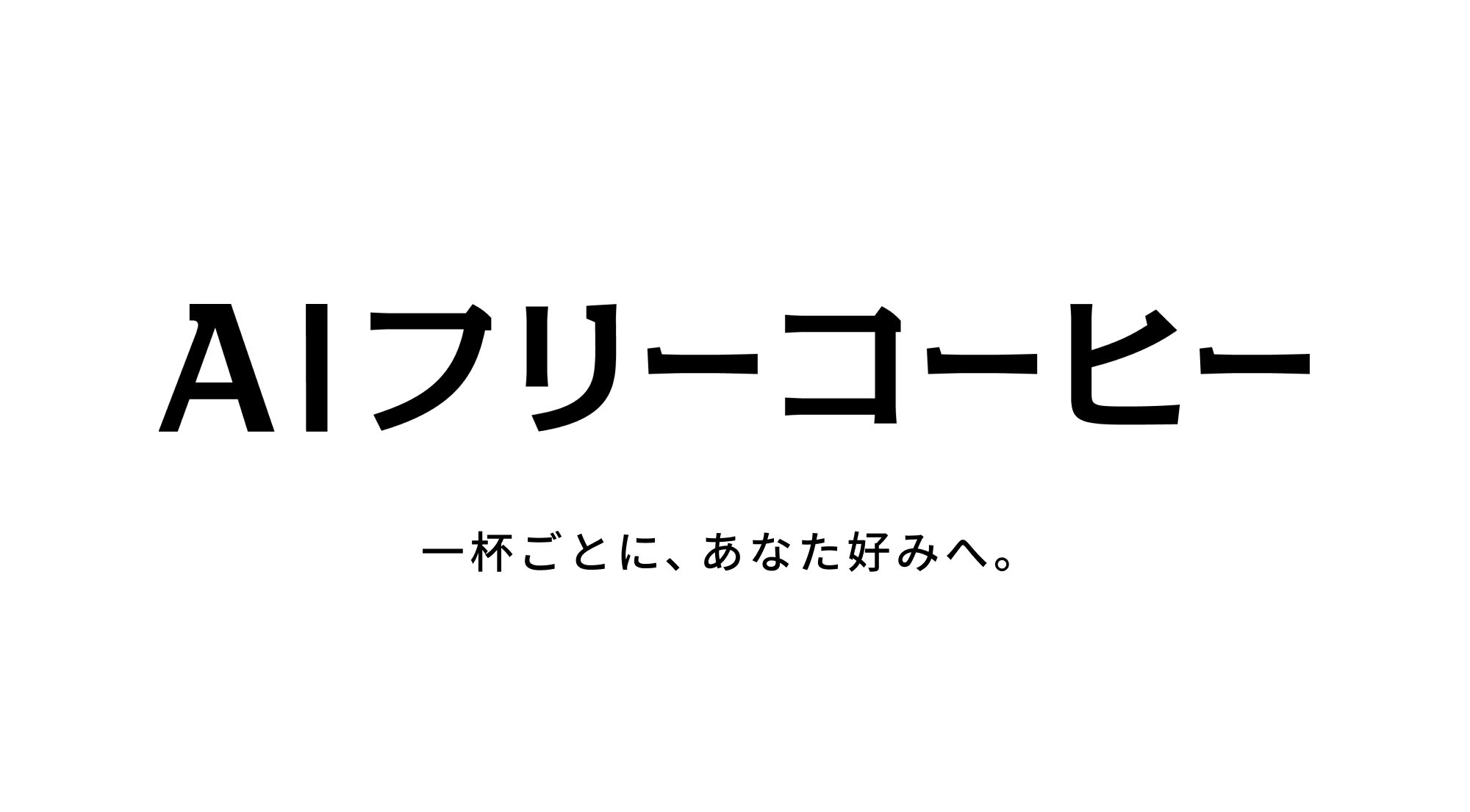 フリーコーヒーは、「AIフリーコーヒー」に。