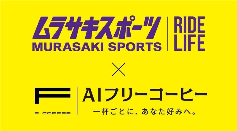 ムラサキスポーツとAIフリーコーヒー、カフェサブスクで協業