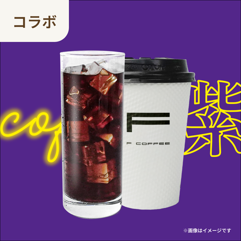 珈琲紫ブレンド アイス